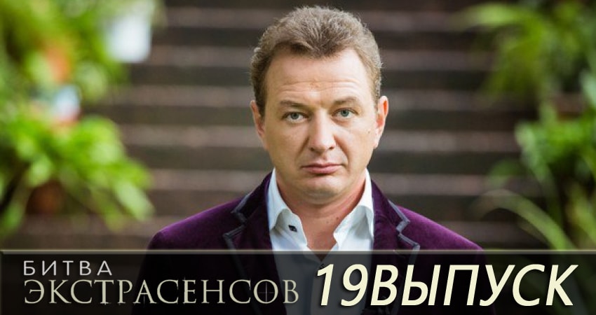 Смотреть сериал Битва экстрасенсов 19 сезон 19 серия бесплатно и без рекламы