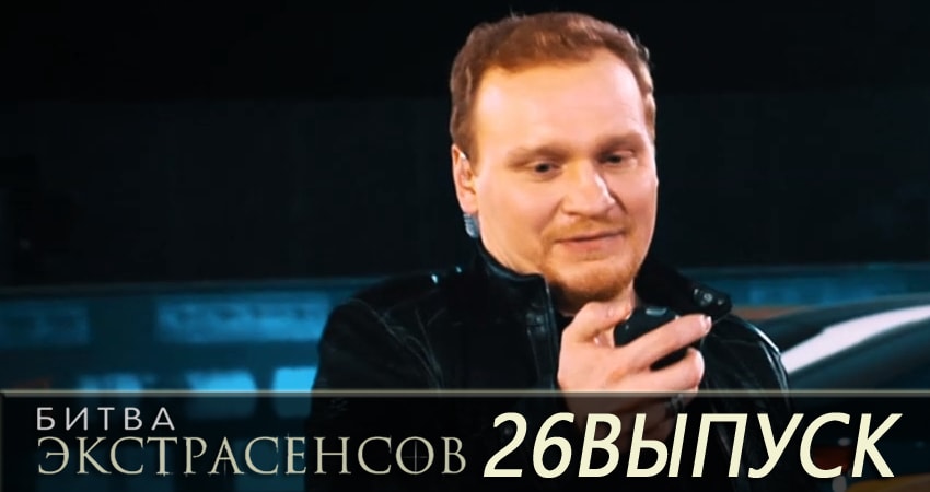 Битва экстрасенсов (2007-2017) 19 сезон 26 серия смотреть онлайн без рекламы