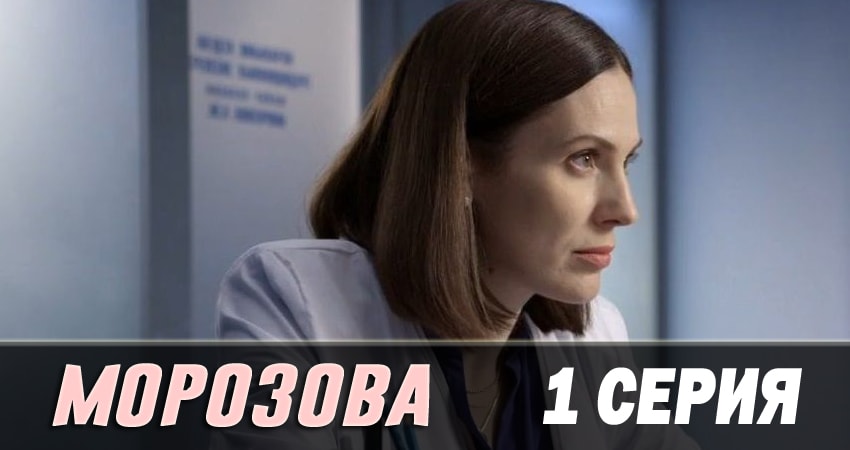 Морозова 2 сезон 1 серия смотреть онлайн 720p или 1080p