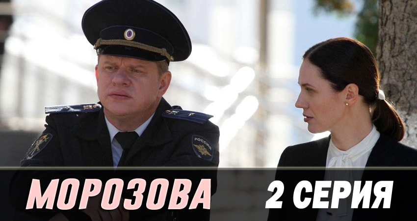 Морозова (2017) 2 сезон 2 серия смотреть бесплатно полностью