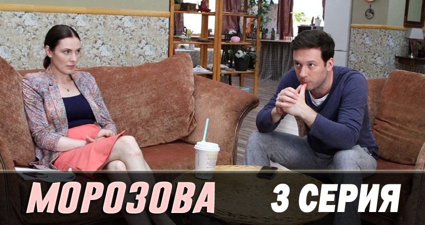 Сериал Морозова (2017) 2 сезон 3 серия в хорошем качестве 1080 Full HD