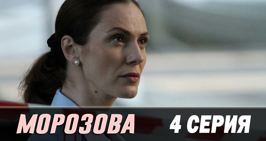 Смотреть сериал Морозова (2 сезон, 1-50,51,52 серия) на кинопоиске