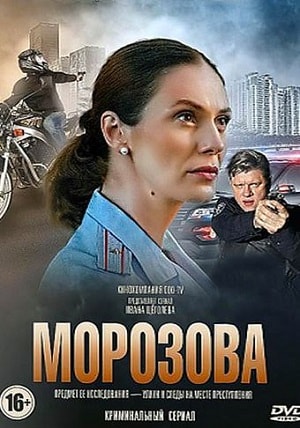 Морозова 2 сезон, 1-50,51,52 серия (2017) смотреть онлайн
