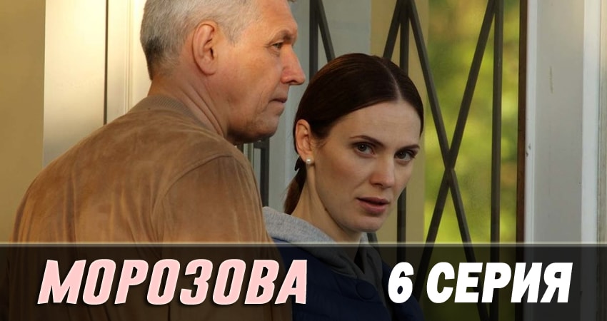 Морозова (2017) 2 сезон 6 серия смотреть онлайн бесплатно