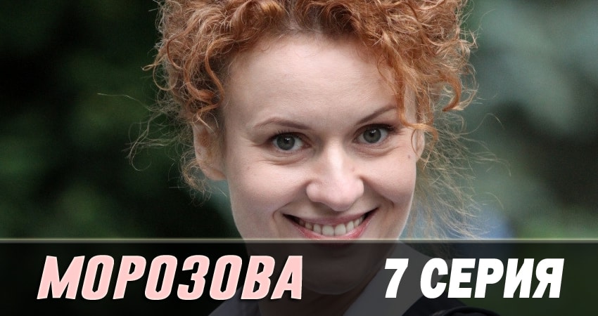 Морозова (2 сезон, 2017) смотреть онлайн бесплатно в хорошем HD 1080 качестве