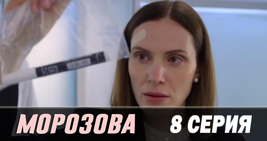 Сериал Морозова (2017) 2 сезон 8 серия смотреть онлайн в качество 1080 HD или 4K