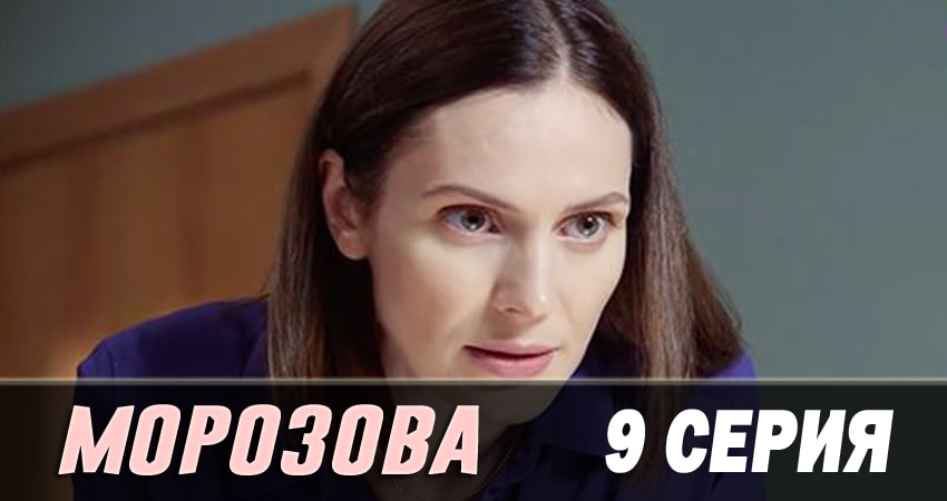 Сериал Морозова (2017) 2 сезон 9 серия в хорошем качестве 1080 Full HD