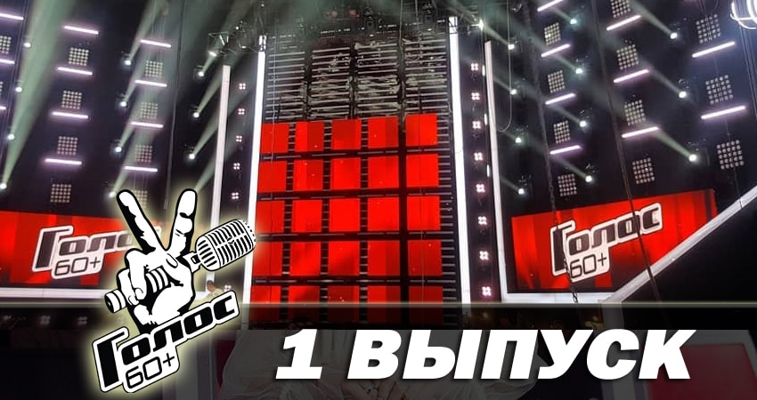 Голос 60+ (1-й сезон) сериал смотреть онлайн