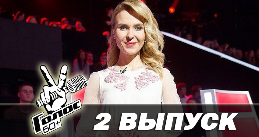 Голос 60+ (2 сезон) сколько серий