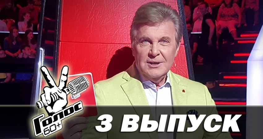 Голос 60+ 1 сезон 3 серия смотреть полностью без перерыва