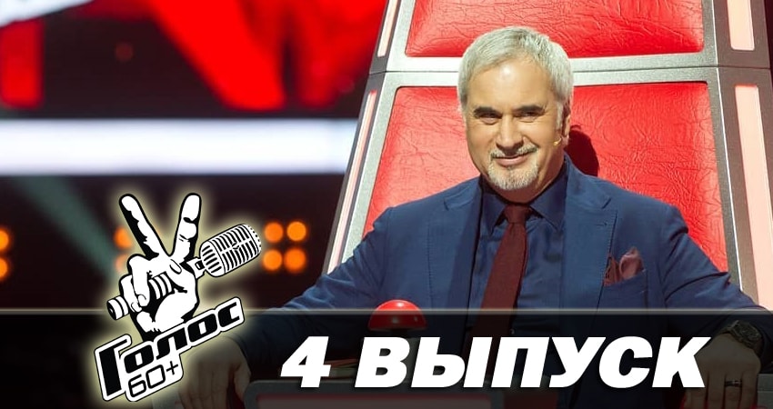 Голос 60+ (2018) 1 сезон 4 серия смотреть онлайн бесплатно