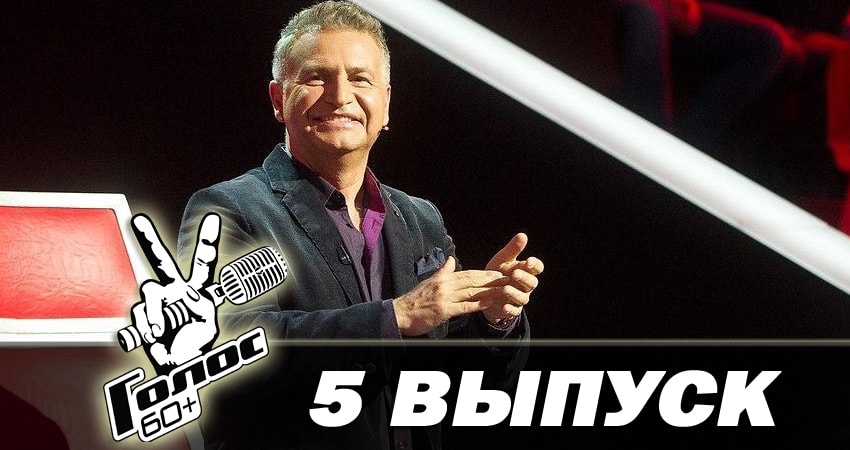 Сериал Голос 60+ (2018) 1 сезон 5 серия в 4K UHD и HD смотреть онлайн бесплатно
