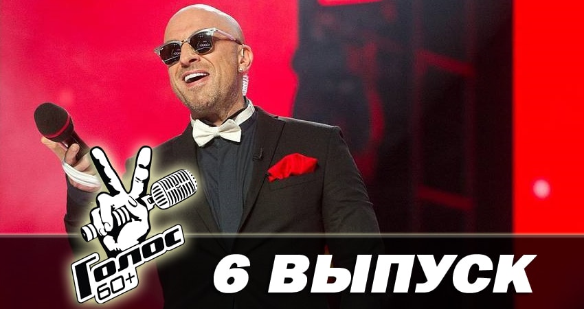 Фильм Голос 60+ (1-й сезон)