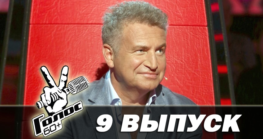 Голос 60+ 1 сезон 9 серия все серии подряд онлайн бесплатно