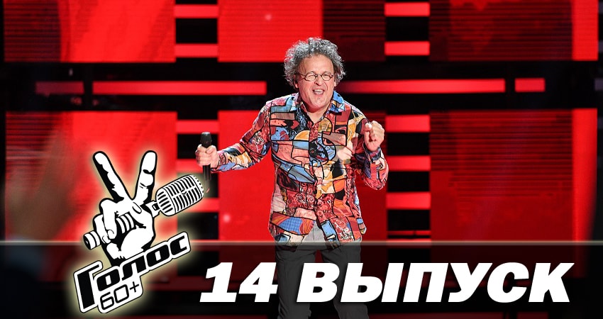 Голос 60+ (1 сезон, 14 серия) смотреть бесплатно онлайн без рекламы