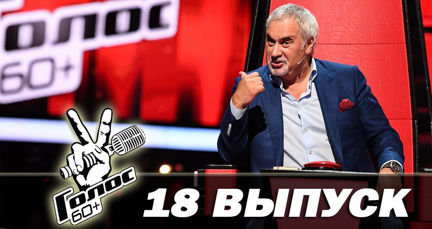 Голос 60+ (2018) 1 сезон 18 серия смотреть в HD 1080 без регистрации