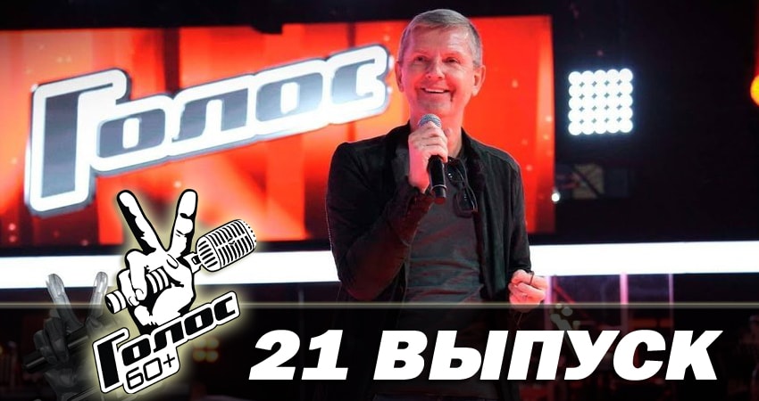 Голос 60+ 1 сезон 21 серия все серии подряд онлайн бесплатно