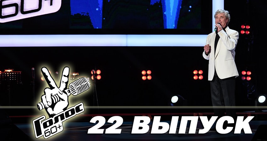 Сериал Голос 60+ (2018) 1 сезон 22 серия смотреть онлайн в качество 1080 HD или 4K