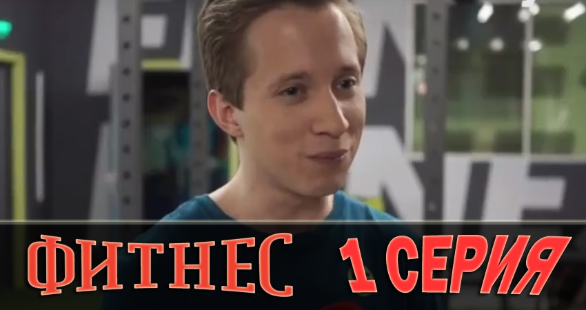 Фитнес (2018) 1 сезон 1 серия онлайн бесплатно в высоком качестве
