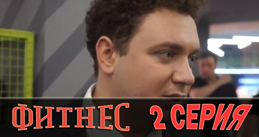Фильм Фитнес (1 сезон) 2018