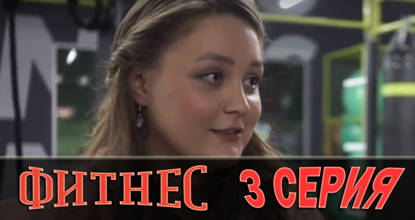Сериал Фитнес (2018) 1 сезон 3 серия смотреть онлайн в качество 1080 HD или 4K