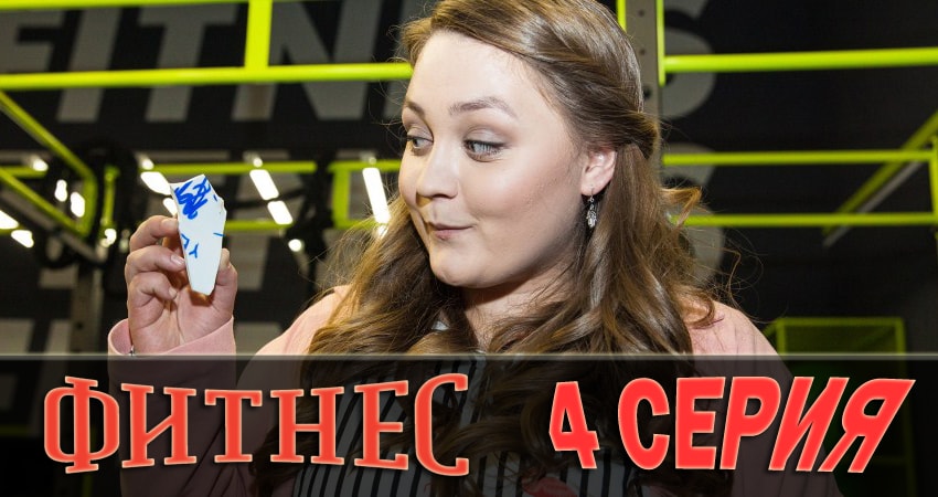 Фитнес (2018) 1 сезон 4 серия смотреть в HD 1080 без регистрации
