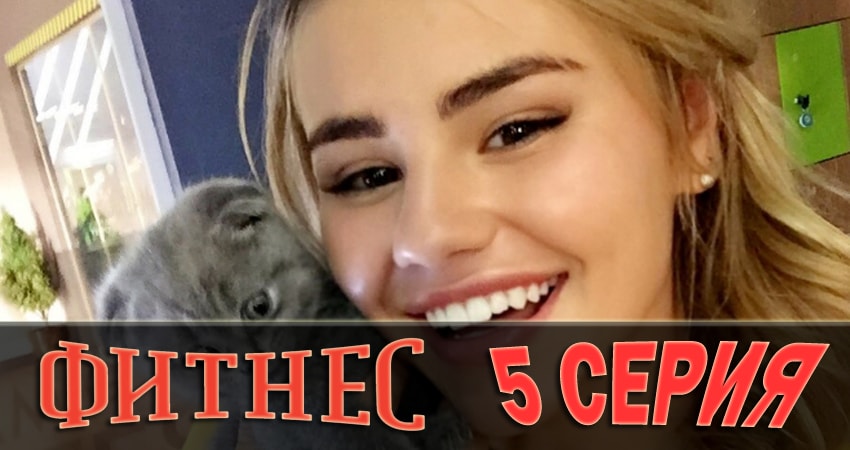 Фитнес (1 сезон, 1-19,20,21 серия) конец