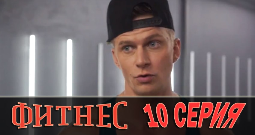 Смотреть сераил Фитнес (2018) 1 сезон 10 серия HD 1080, 4K