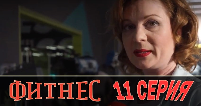 Фитнес 1 сезон 11 серия смотреть в хорошем качестве