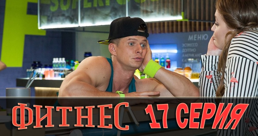 Фитнес (2018) 1 сезон 17 серия смотреть в HD 1080 без регистрации