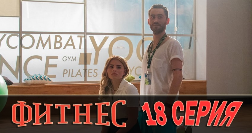 Фитнес (2018) 1 сезон 18 серия смотреть онлайн бесплатно