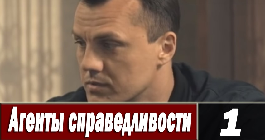 Агенты справедливости 6 6 сезон 1 серия смотреть полностью без перерыва