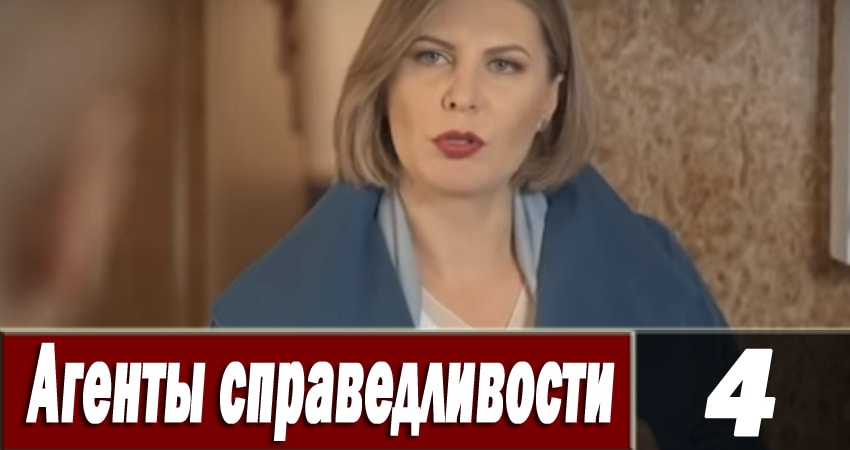 Смотреть сериал Агенты справедливости 6 6 сезон 4 серия в хорошем качестве HD