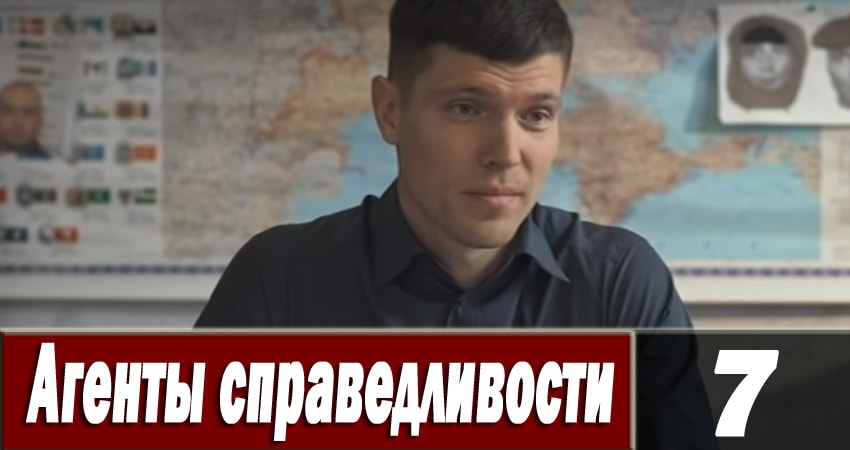Сериал Агенты справедливости 6 (6 сезон, 7 серия) смотреть онлайн бесплатно