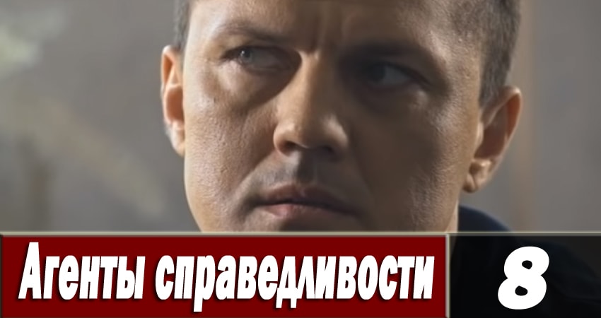 Смотреть сериал Агенты справедливости 6 6 сезон 8 серия в отличном качестве