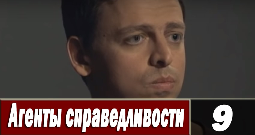 Агенты справедливости 6 6 сезон 9 серия смотреть онлайн в качестве 4K