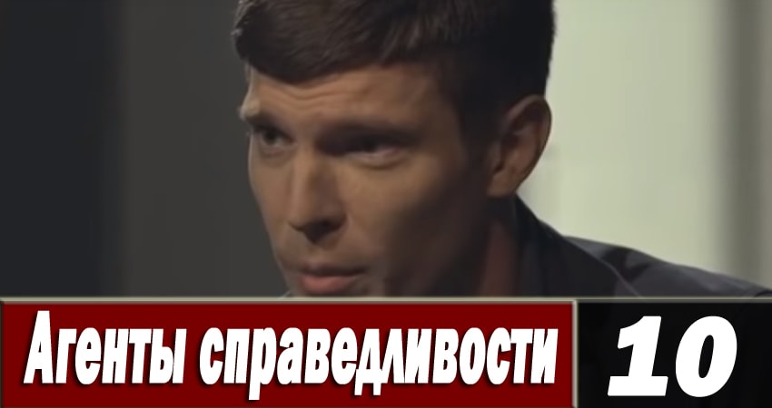 Смотреть Агенты справедливости 6 6 сезон 10 серия онлайн бесплатно без смс