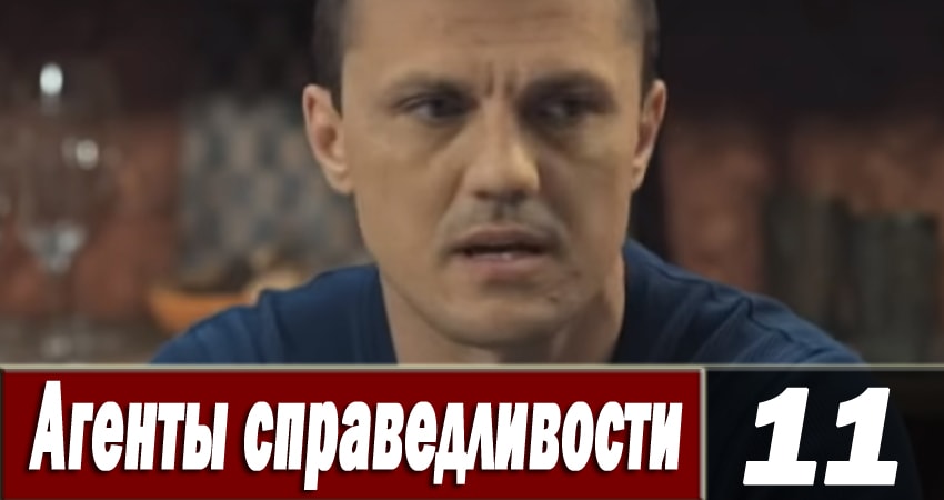 Агенты справедливости 6 6 сезон 11 серия полная версия смотреть бесплатно