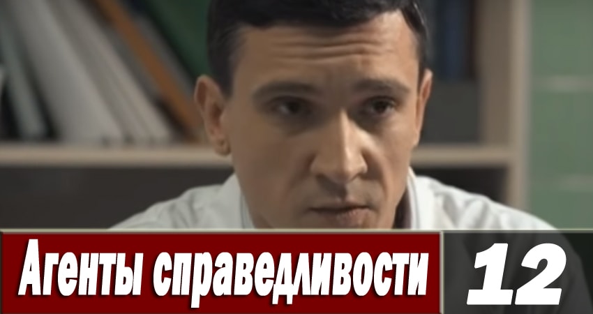 Агенты справедливости 6 (2018) 6 сезон 12 серия онлайн бесплатно в высоком качестве