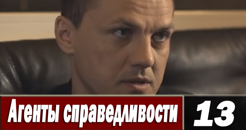 Агенты справедливости 6 6 сезон 13 серия смотреть в хорошем качестве