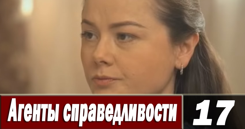 Смотреть сериал Агенты справедливости 6 6 сезон 17 серия в хорошем качестве HD