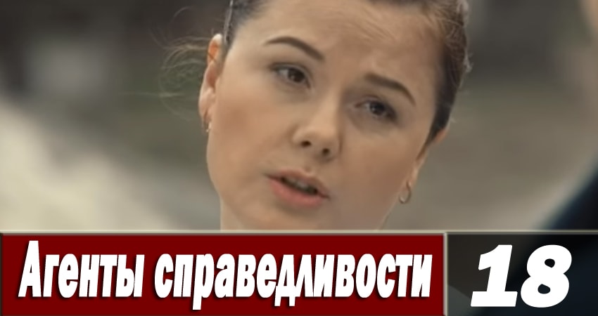 Агенты справедливости 6 (2018) 6 сезон 18 серия смотреть онлайн без рекламы