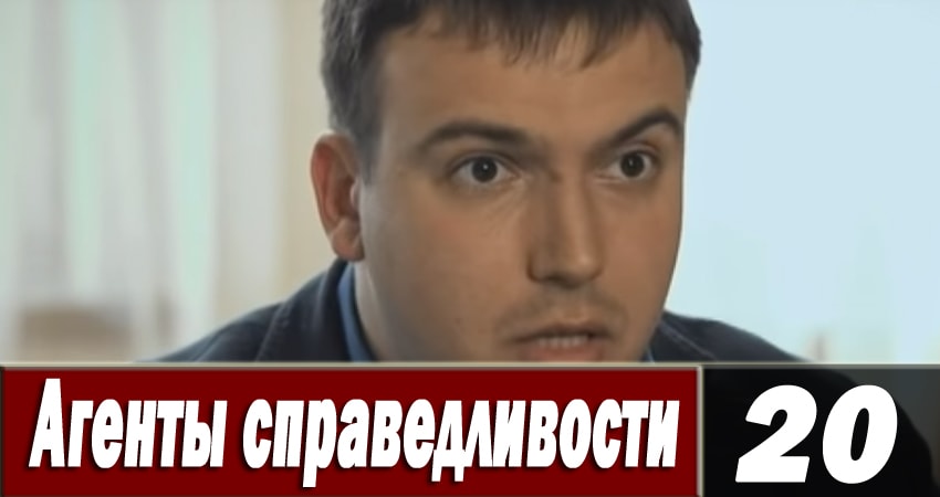 Агенты справедливости 6 6 сезон 20 серия смотреть онлайн на телефоне бесплатно