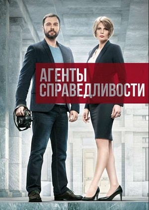 Сериал Агенты справедливости 6 6 сезон смотреть онлайн в HD 1080 качестве