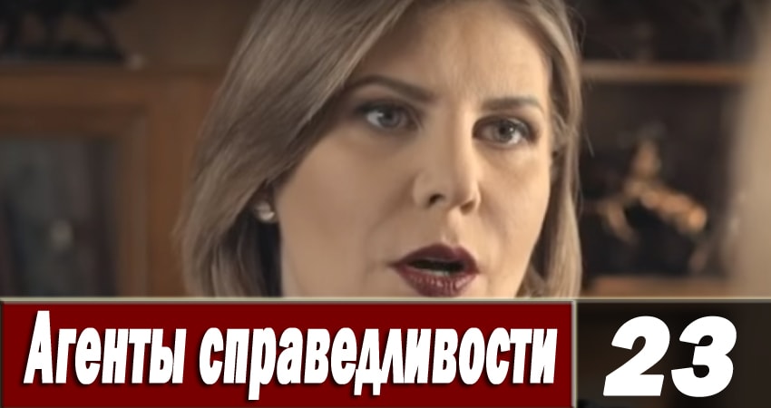 Сериал Агенты справедливости 6 (2018) 6 сезон 23 серия в 4K UHD и HD смотреть онлайн бесплатно