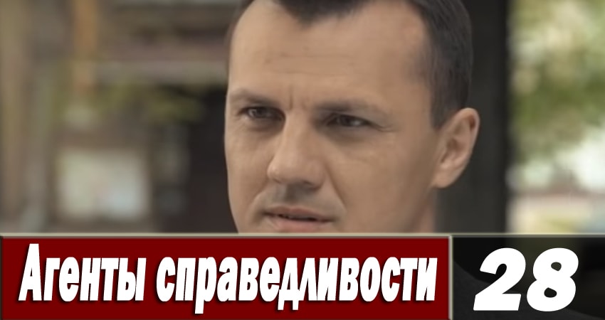 Сериал Агенты справедливости 6 (2018) 6 сезон 28 серия в хорошем качестве 1080 Full HD