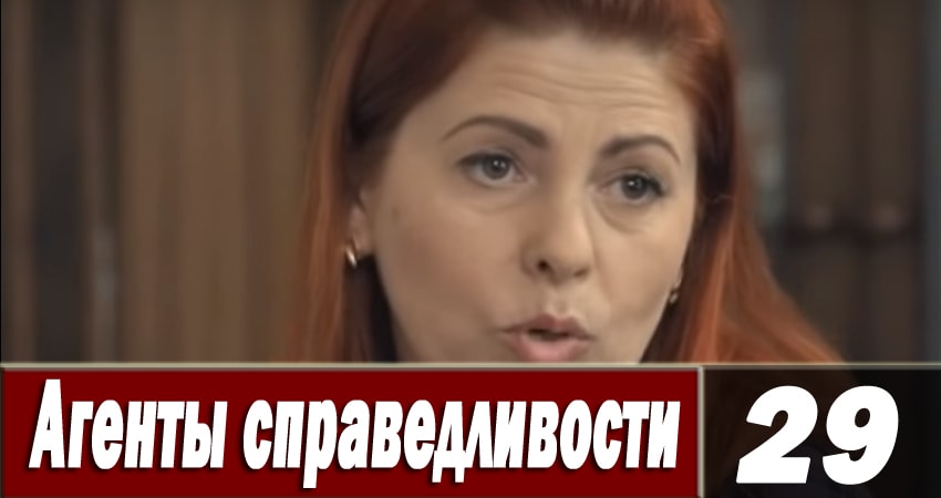 Смотреть сериал Агенты справедливости 6 6 сезон 29 серия в отличном качестве