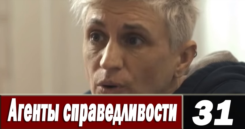 Смотреть сераил Агенты справедливости 6 (2018) 6 сезон 31 серия HD 1080, 4K