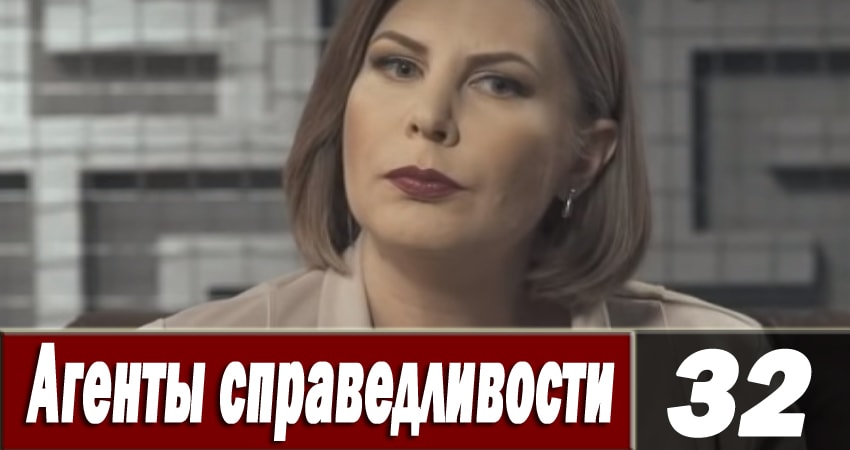 Смотреть сериал Агенты справедливости 6 6 сезон 32 серия бесплатно и без рекламы