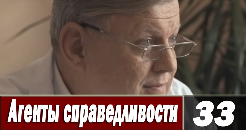 Агенты справедливости 6 (2018) 6 сезон 33 серия смотреть онлайн бесплатно